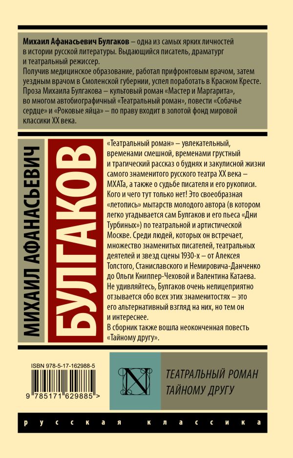 Обложка книги Театральный роман. Тайному другу, Автор Булгаков М.А., издательство АСТ | купить в книжном магазине Рослит