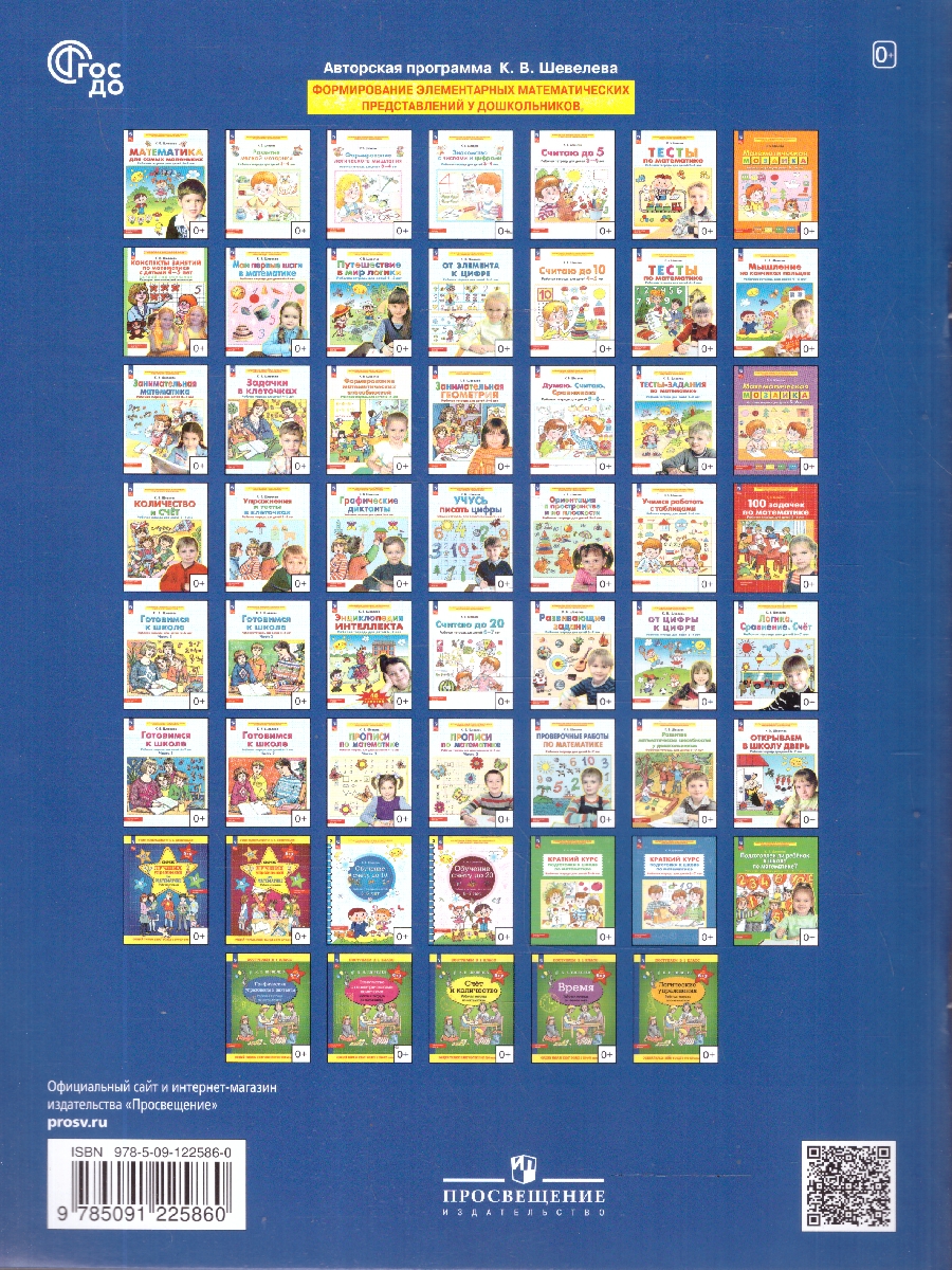 Обложка книги Математика. Краткий курс подготовки к школе. Рабочая тетрадь для детей 6-7 лет, Автор Шевелев К.В., издательство Просвещение/Союз                                   | купить в книжном магазине Рослит