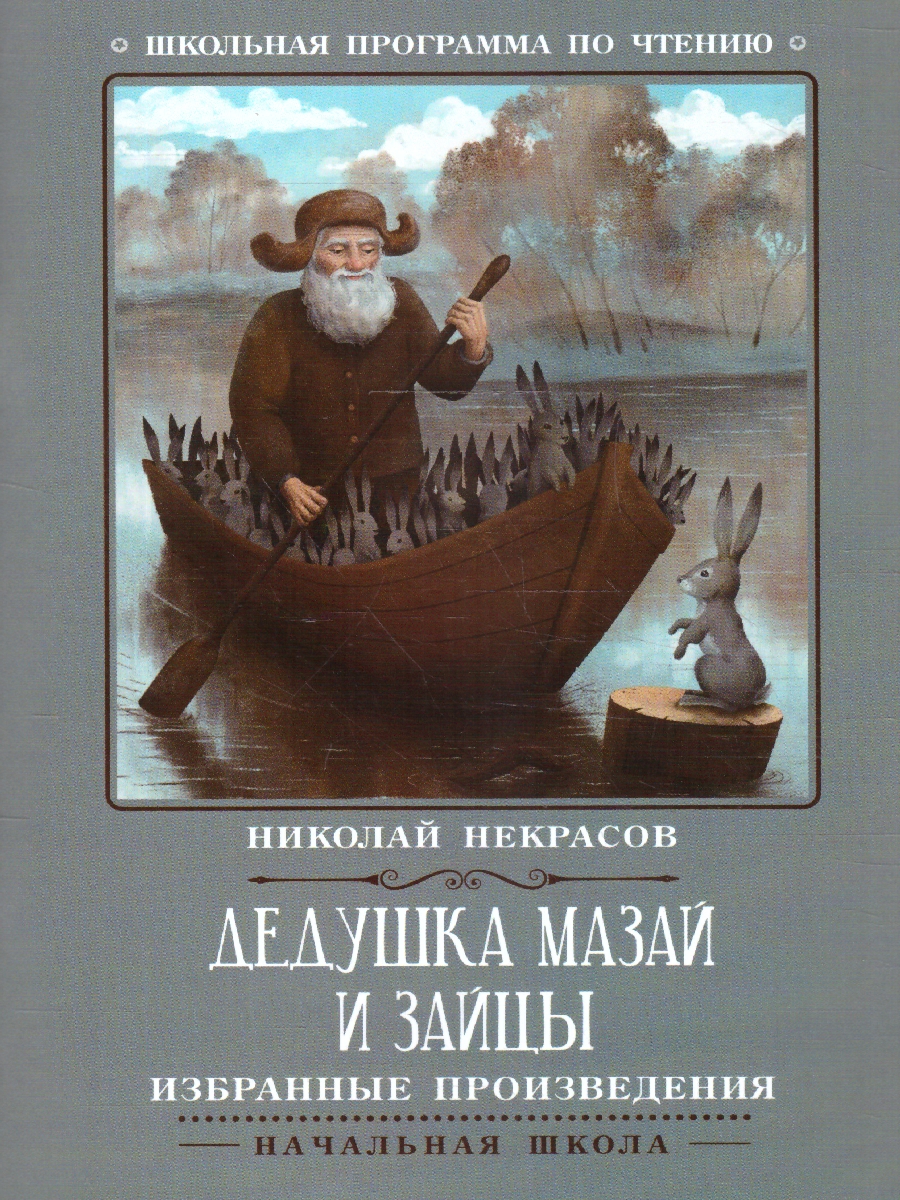 Обложка книги Дедушка Мазай и зайцы. Избранные произведения, Автор Некрасов Н. А., издательство Феникс ТД                                          | купить в книжном магазине Рослит