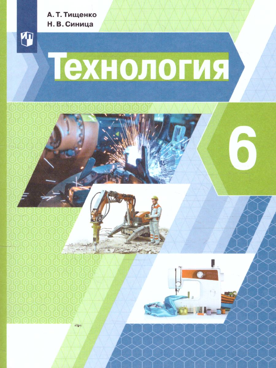 Обложка книги Технология 6 класс. Учебник, Автор Тищенко А.Т. Синица Н.В., издательство Просвещение | купить в книжном магазине Рослит