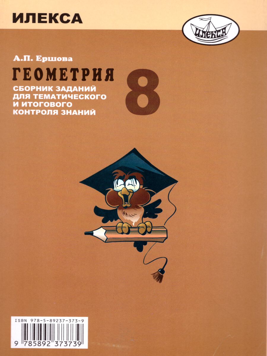 Обложка книги Геометрия 8 класс. Сборник заданий для тематического и итогового контроля знаний, Автор Ершова, издательство Илекса | купить в книжном магазине Рослит