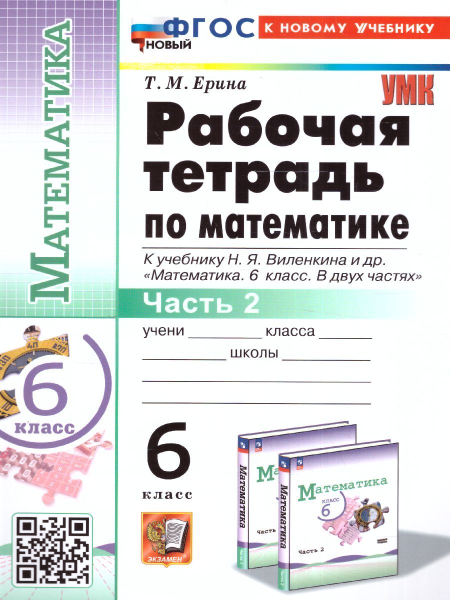 картинка УМК Рабочая тетрадь по Математике 6 класс. Часть 2. ФГОС НОВЫЙ (к новому учебнику) (ПРОСВЕЩЕНИЕ) от магазина Рослит