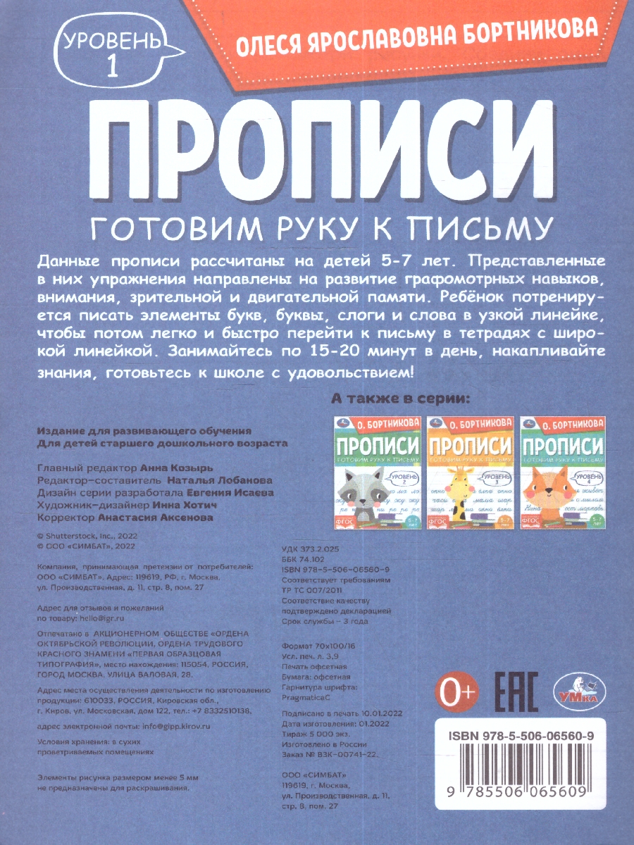 Обложка книги Прописи. Готовим руку к письму. Уровень 1. 5-7 лет., Автор Бортникова О.Я., издательство Умка                                               | купить в книжном магазине Рослит