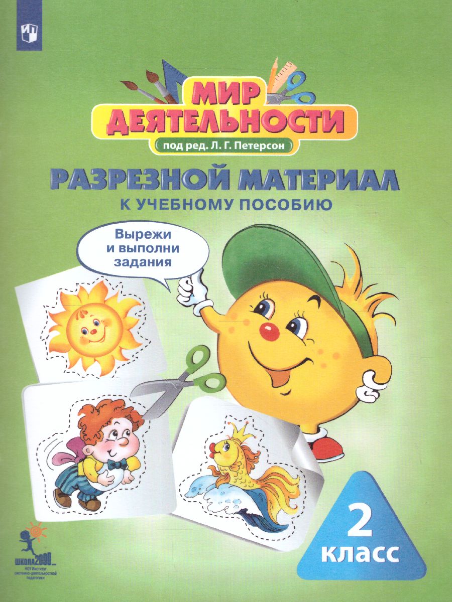 Обложка книги Мир деятельности 2 класс. Учебное пособие для ученика, Автор Петерсон Л.Г., издательство Просвещение/Союз                                   | купить в книжном магазине Рослит