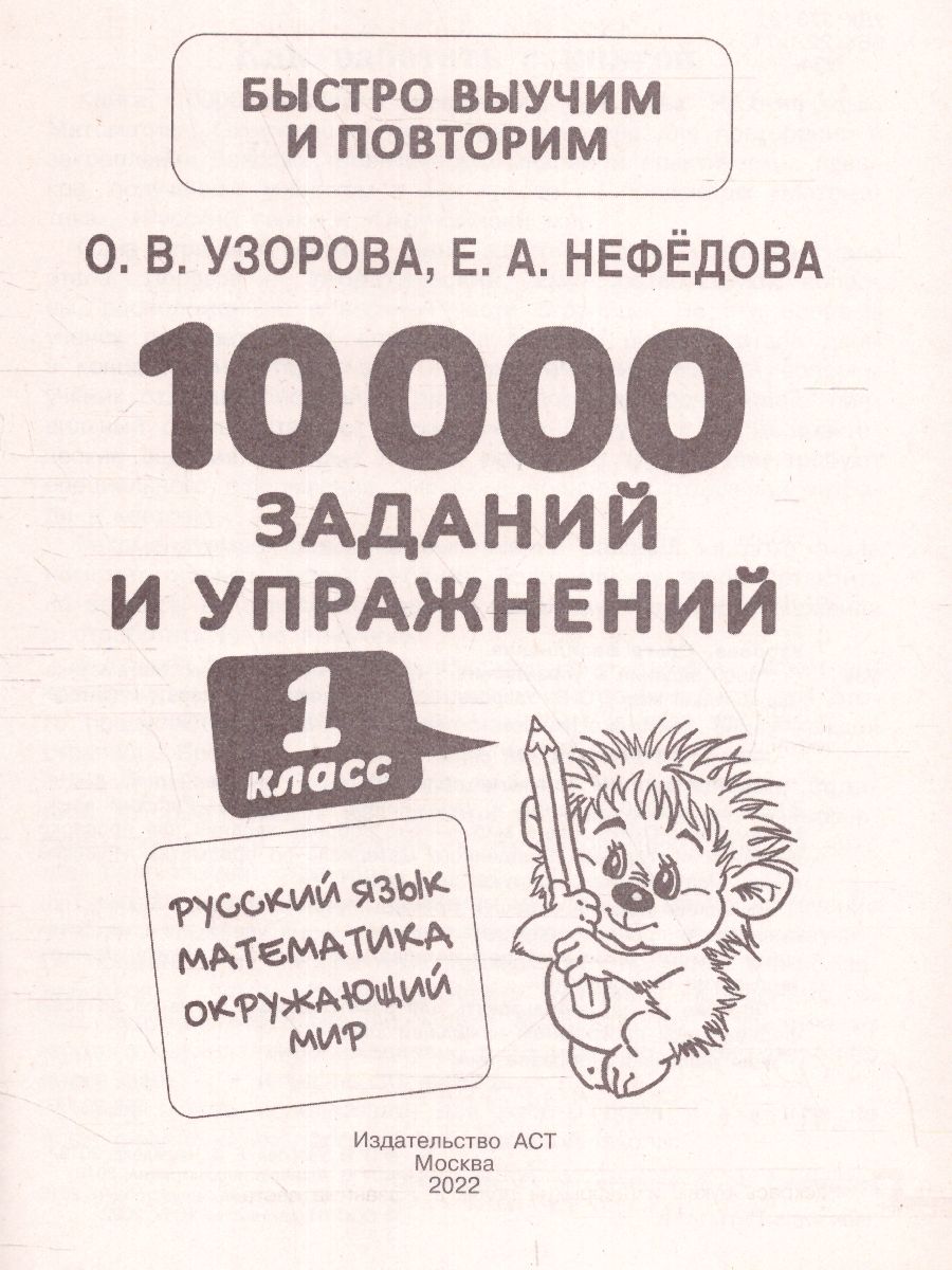 Обложка книги Русский язык Математика Окружающий мир 1 класс. 10000 заданий и упражнений, Автор Узорова О.В. Нефёдова Е.А., издательство АСТ | купить в книжном магазине Рослит