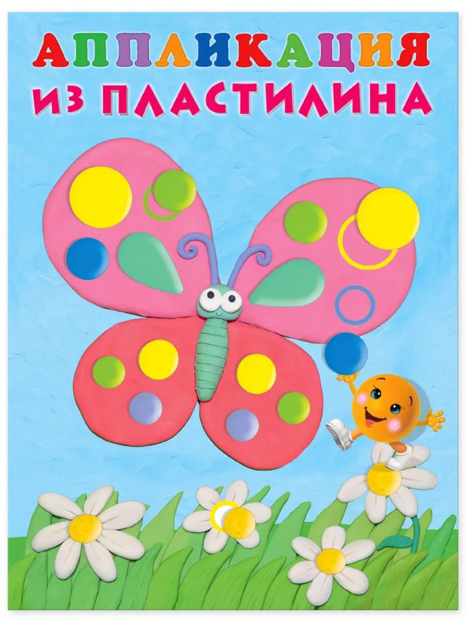 Обложка Аппликация из пластилина. Бабочка, издательство Фламинго | купить в книжном магазине Рослит