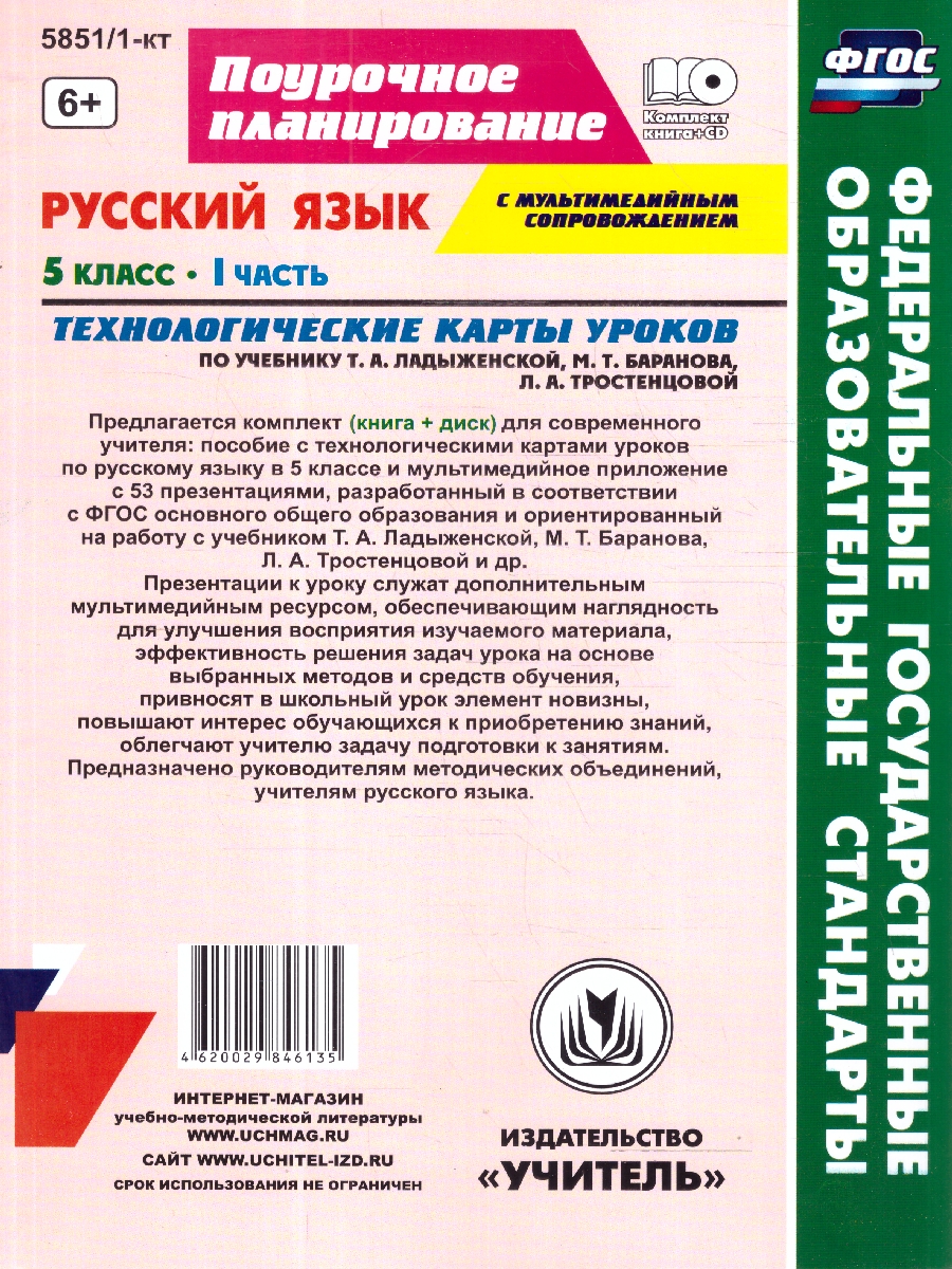 Обложка книги Русский язык 5 класс. Технологические карты уроков по учебнику Т.А. Ладыженской, М.Т. Баранова. ФГОС, Автор Цветкова Г. В., издательство Учитель | купить в книжном магазине Рослит