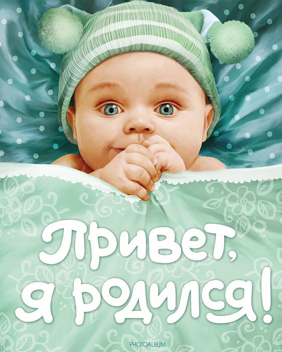 Обложка Привет, я родился! (голубой новый). Фотоальбомы для вклеивания фотографий, издательство РОСМЭН | купить в книжном магазине Рослит