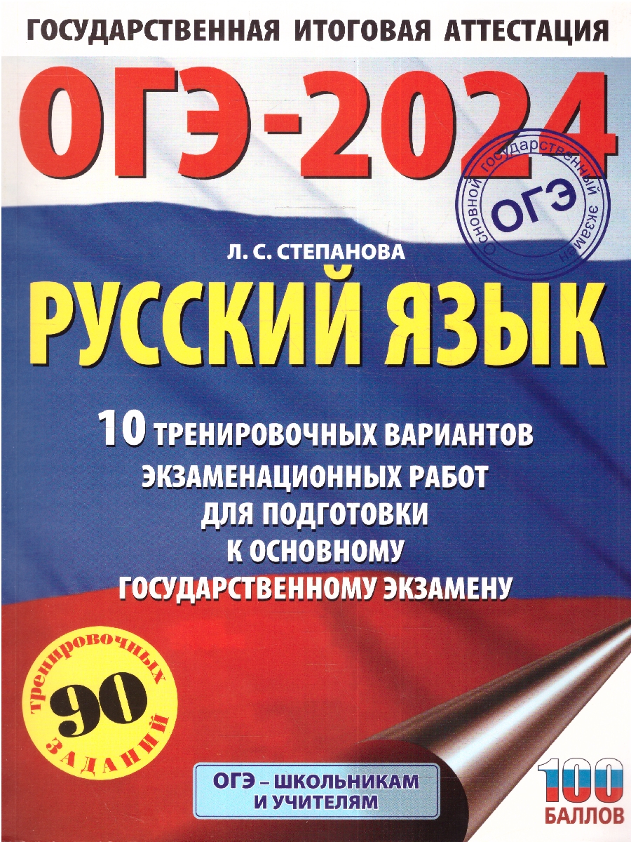 Обложка книги ОГЭ-2024. Русский язык.10 тренировочных вариантов экзаменационных работ для подготовки к ОГЭ , Автор Степанова Л.С., издательство АСТ | купить в книжном магазине Рослит