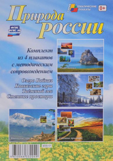 Обложка книги Комплект плакатов "Природа России" (4 плаката с методическим сопровождением) А3, Автор КПЛ-17, издательство Учитель | купить в книжном магазине Рослит