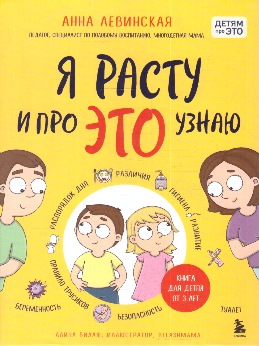 Обложка книги Я расту и про ЭТО узнаю. Книга для детей от 3-х лет, Автор Левинская Анна Юрьевна, издательство ЭКСМО | купить в книжном магазине Рослит