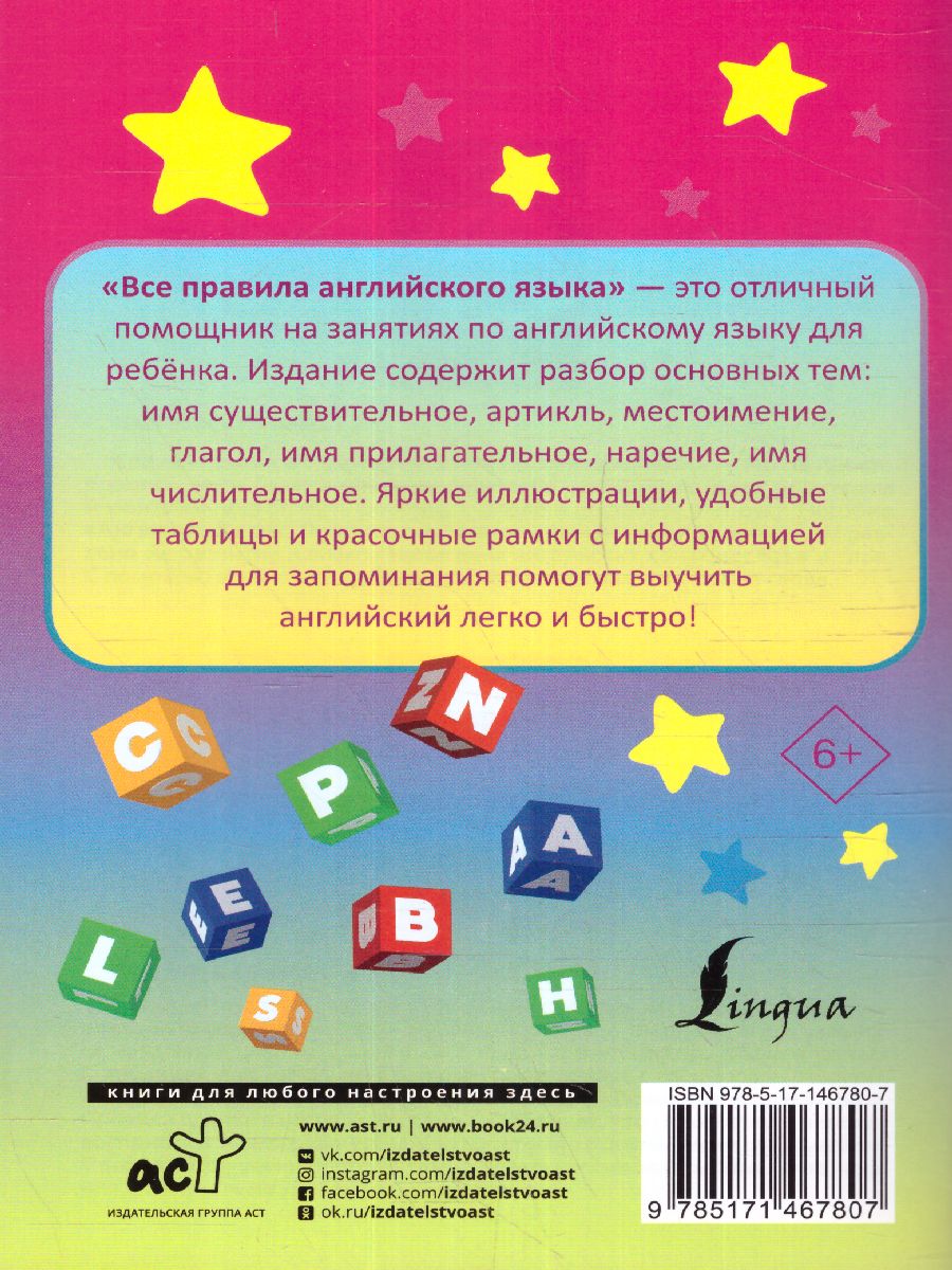Обложка книги Все правила английского языка. Запомни легко и быстро, Автор Матвеев С.А., издательство АСТ | купить в книжном магазине Рослит