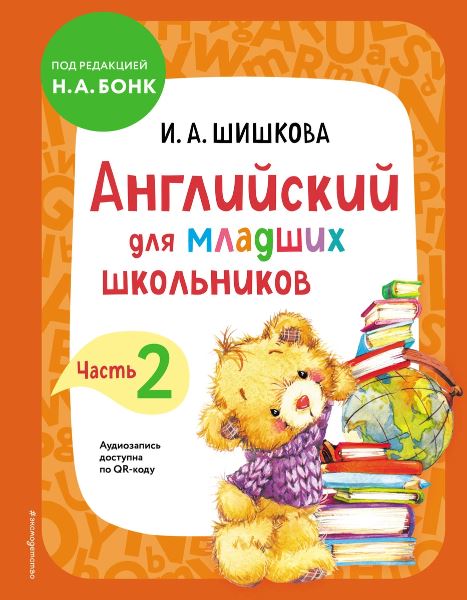Обложка книги Английский для младших школьников. Учебник. Часть 2, Автор Шишкова И.А., издательство ЭКСМО | купить в книжном магазине Рослит