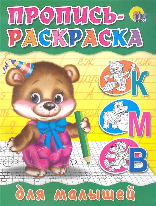 Обложка Пропись-раскраска. Для малышей (щенок), издательство Проф-пресс | купить в книжном магазине Рослит