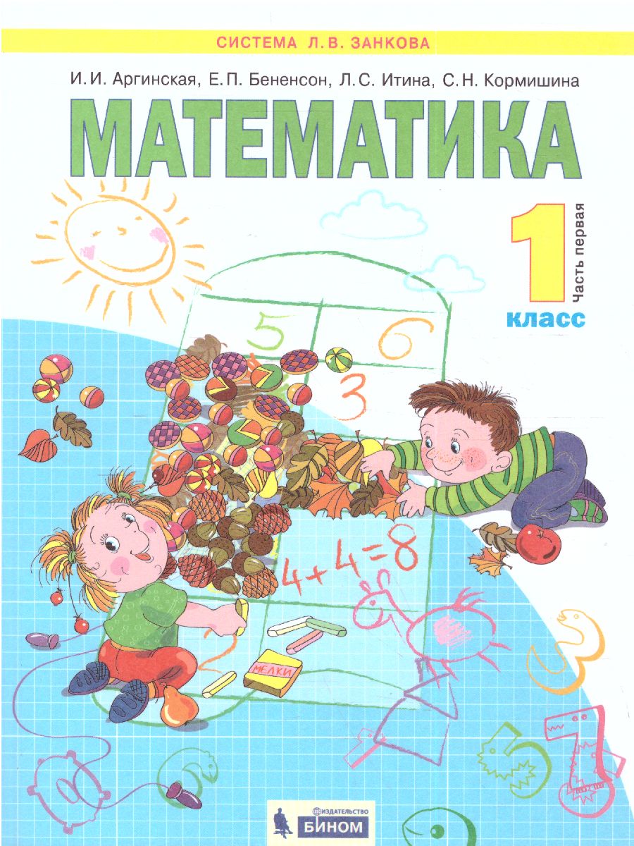 Обложка книги Математика 1 класс. Учебник в 2-х частях. Часть 1. ФГОС, Автор Аргинская И.И. Бененсон Е.П. Итина Л.С. Кормишина С.Н., издательство Просвещение/Союз                                   | купить в книжном магазине Рослит