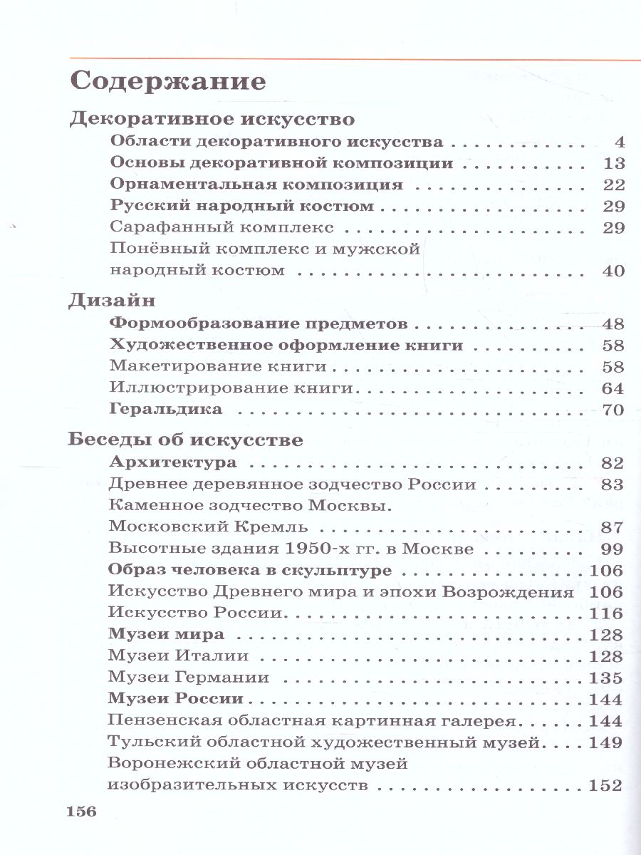 картинка Изобразительное искусство 6 класс. Учебник. Часть 2. ВЕРТИКАЛЬ. от магазина Рослит