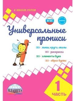 картинка Универсальные прописи.  Азбука для 1 класса. от магазина Рослит