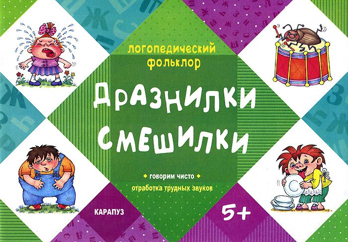 Обложка книги Логопедический фольклор. Дразнилки. Смешилки. Отработка трудных звуков (для детей 5-7 лет), Автор Двинина Л.В., издательство Сфера | купить в книжном магазине Рослит