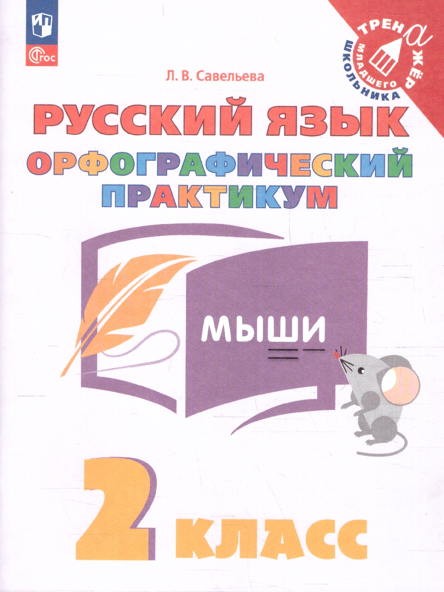 Обложка книги Русский язык 2 класс. Орфографический практикум, Автор Савельева Л. В., издательство Просвещение/Союз                                   | купить в книжном магазине Рослит