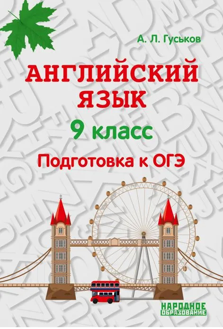 Обложка книги Английский язык Подготовка к ОГЭ 2026, Автор Гуськов А.Л., издательство Афина | купить в книжном магазине Рослит