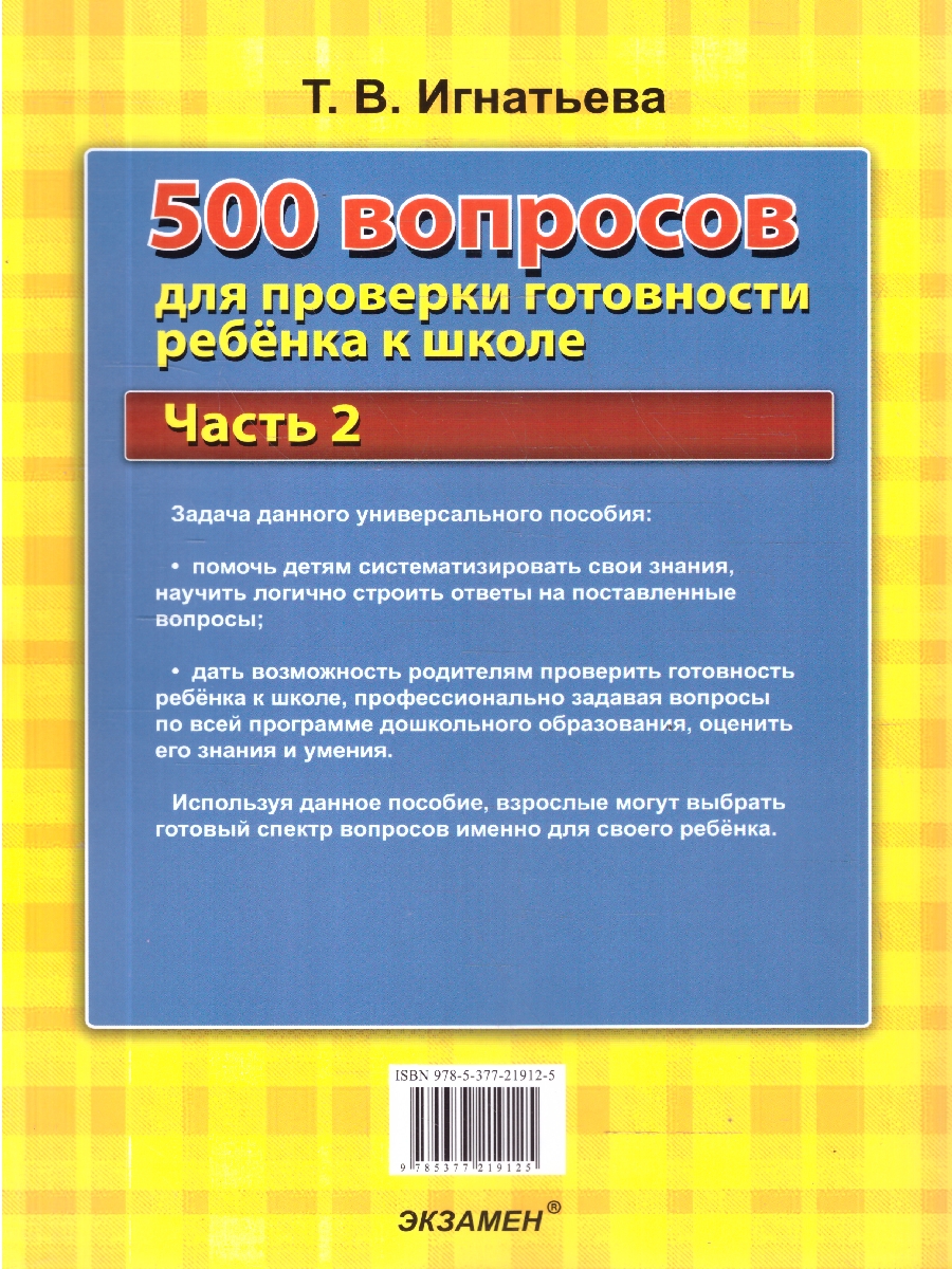 Обложка книги 500 вопросов для проверки готовности ребенка к школе. Часть 2, Автор Игнатьева Т. В., издательство Экзамен | купить в книжном магазине Рослит