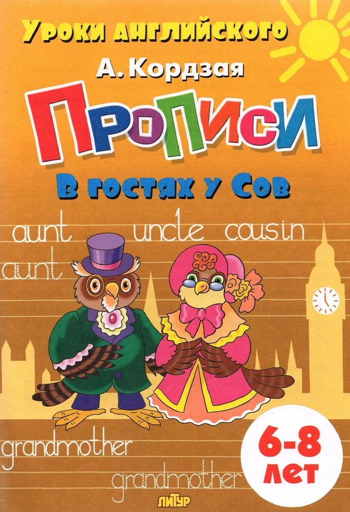 Обложка книги Занимательные прописи в 5-ти частях для детей 6-8 лет. Комплект, Автор Кордзая А., издательство Литур | купить в книжном магазине Рослит