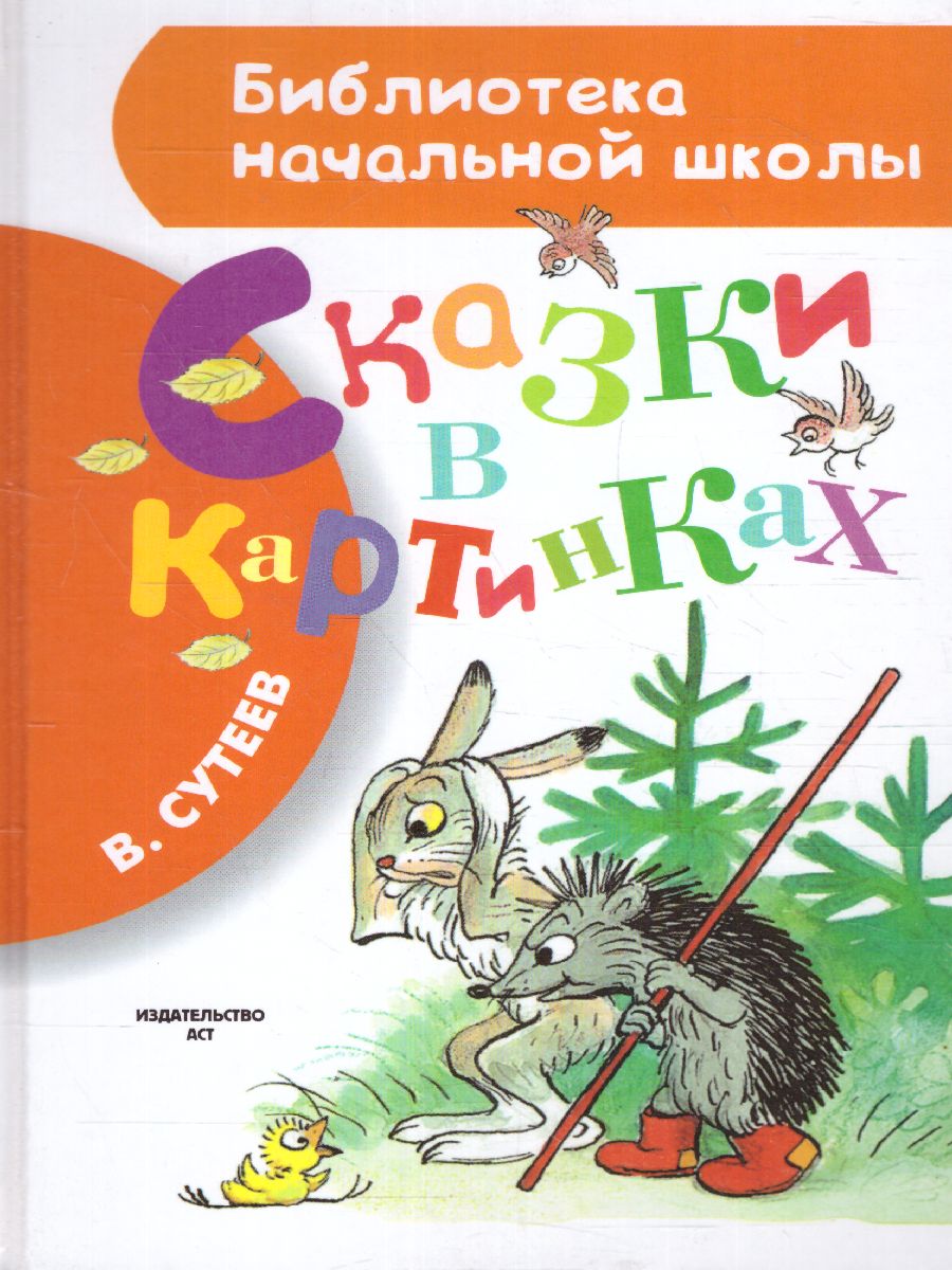Обложка книги Сказки в картинках, Автор Сутеев В.Г., издательство АСТ | купить в книжном магазине Рослит
