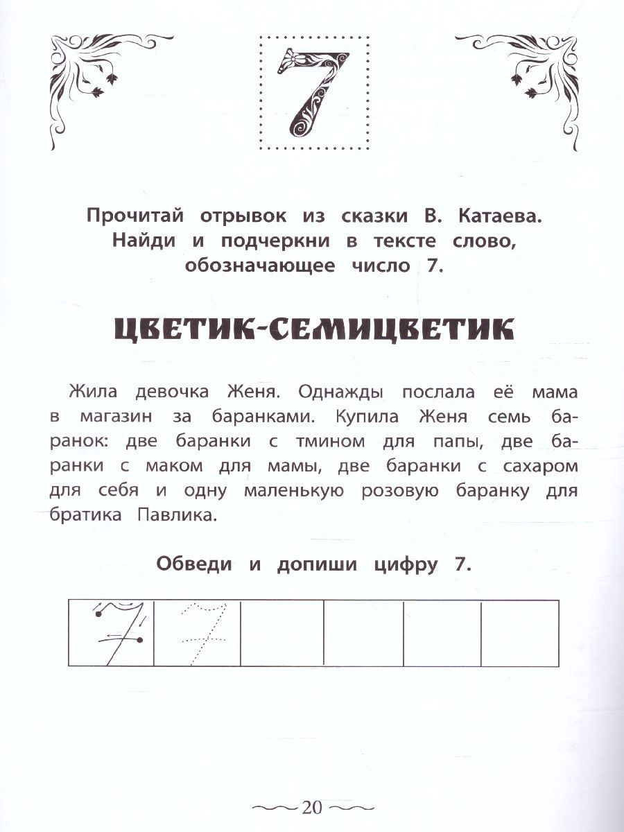 Обложка книги Числа и цифры от 0 до 9: пишу, считаю, раскрашиваю, Автор Праведникова И., издательство Феникс ТД                                          | купить в книжном магазине Рослит