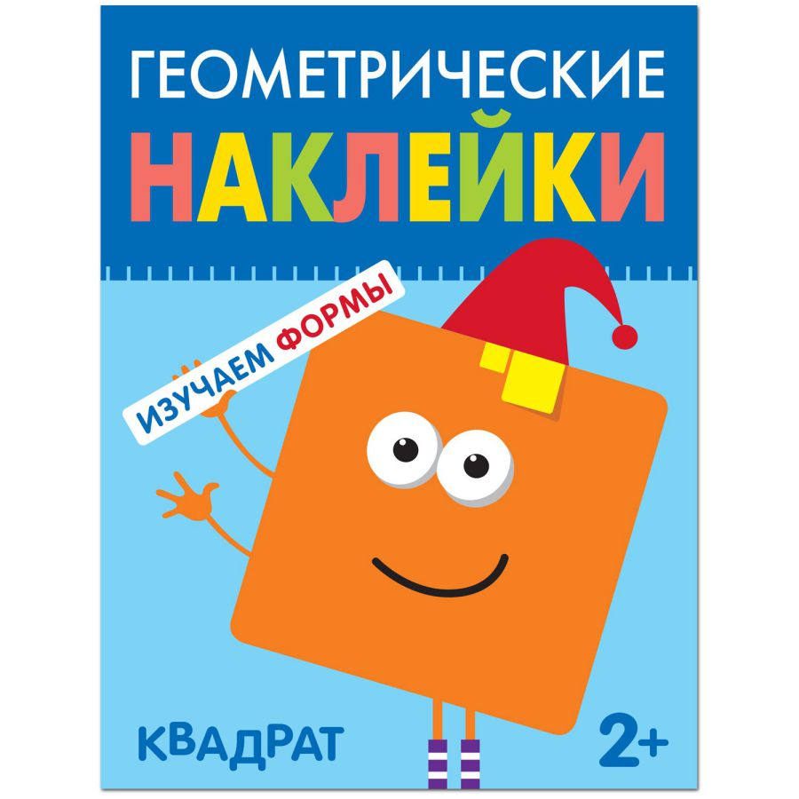 Обложка книги Геометрические наклейки Квадрат (Мозаика-Синтез), Автор , издательство Мозаика-Синтез | купить в книжном магазине Рослит