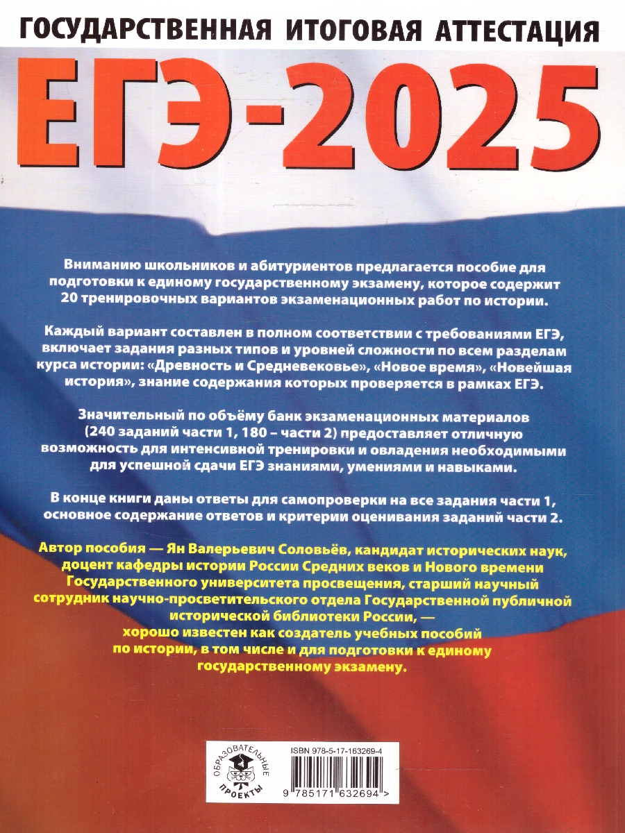 Обложка книги ЕГЭ-2025 История. 20 тренировочных вариантов экзаменационных работ для подготовки к ЕГЭ, Автор Соловьёв Я. В., издательство АСТ | купить в книжном магазине Рослит