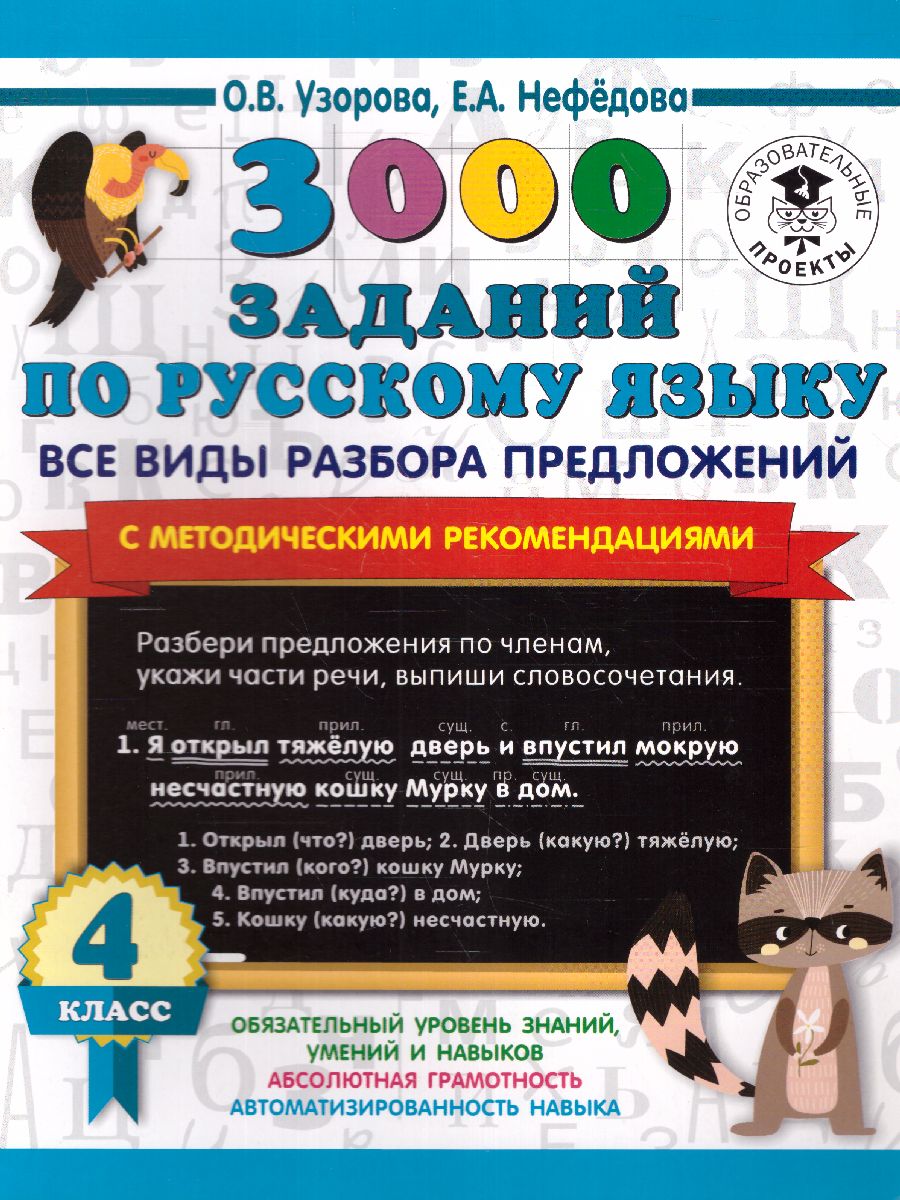 Обложка книги 3000 заданий по русскому языку 4 класс. Все виды разбора предложений. С методическими рекомендациями, Автор Узорова О.В., издательство АСТ | купить в книжном магазине Рослит