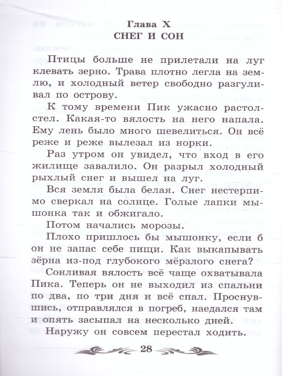 Обложка книги Мышонок Пик: сказки, рассказы, Автор Бианки В.В., издательство Феникс ТД                                          | купить в книжном магазине Рослит