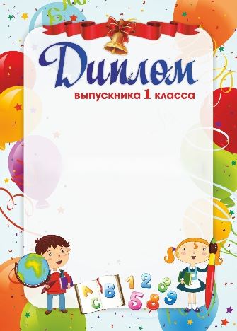 Обложка Диплом выпускника 1 класса, издательство Учитель | купить в книжном магазине Рослит