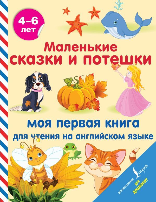 Обложка книги Маленькие сказки и потешки: моя первая книга для чтения на английском языке. Английский для дошколят, Автор , издательство АСТ | купить в книжном магазине Рослит