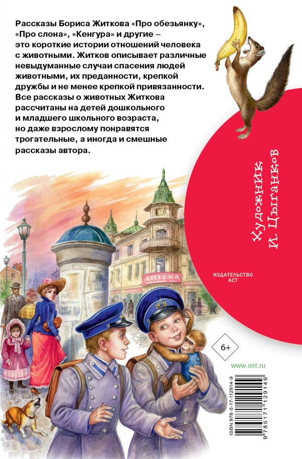 Обложка книги Беспризорная кошка, Автор Житков Б.С., издательство АСТ | купить в книжном магазине Рослит