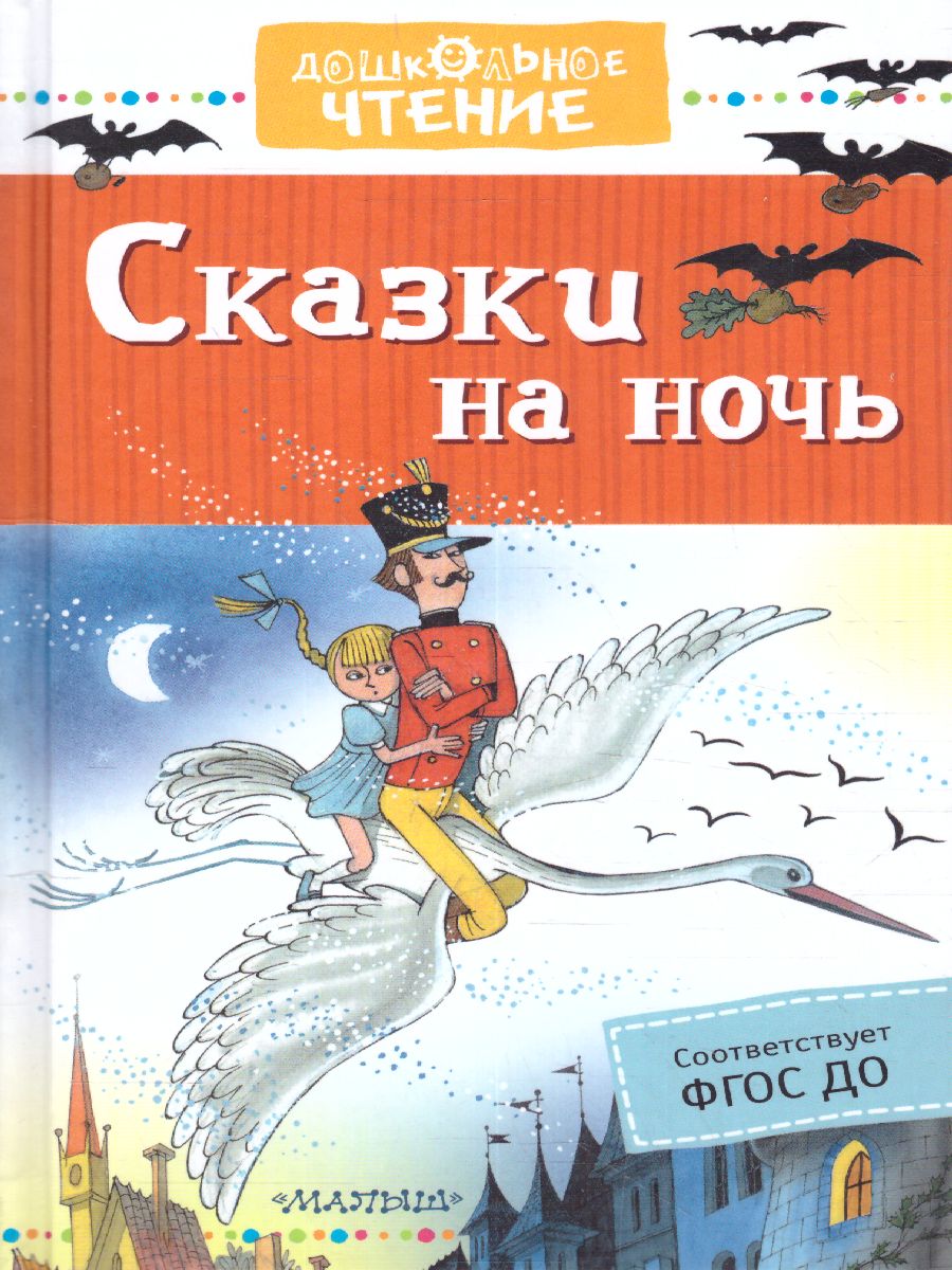 Обложка Сказки на ночь. Михалков С.В., Маршак С.Я. /Дошкольное чтение, издательство АСТ | купить в книжном магазине Рослит