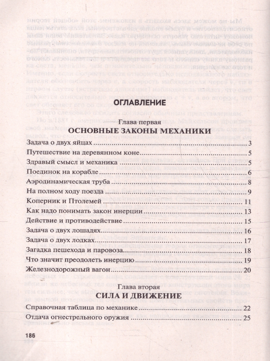 Обложка книги Занимательная механика, Автор Перельман Я. И., издательство Проспект | купить в книжном магазине Рослит