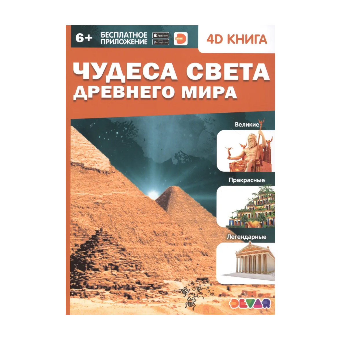 Обложка Энциклопедия 4D в дополненной реальности «Чудеса света Древнего мира», издательство Буква-Ленд                                         | купить в книжном магазине Рослит