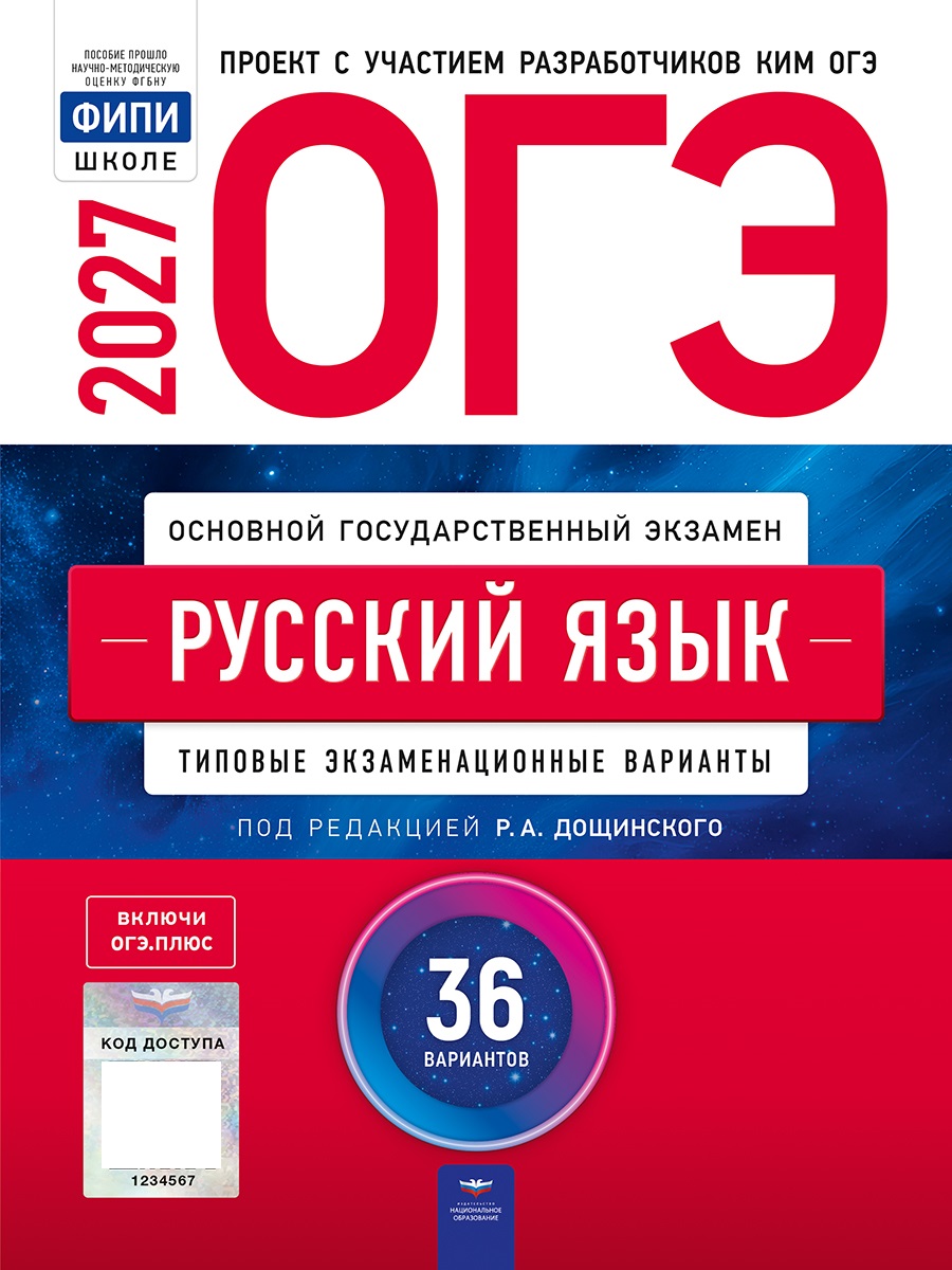 Обложка книги ОГЭ 2027 Русский язык: типовые экзаменационные варианты: 36 вариантов(Нац. образование), Автор Под редакцией РА Дощинского, издательство Национальное образование | купить в книжном магазине Рослит