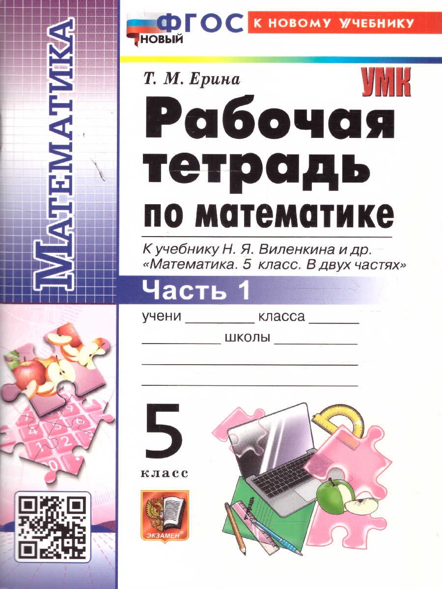 Обложка книги Математика 5 класс. Рабочая тетрадь к учебнику Виленкина. Часть 1. ФГОС Новый, Автор Ерина Т. М., издательство Экзамен | купить в книжном магазине Рослит