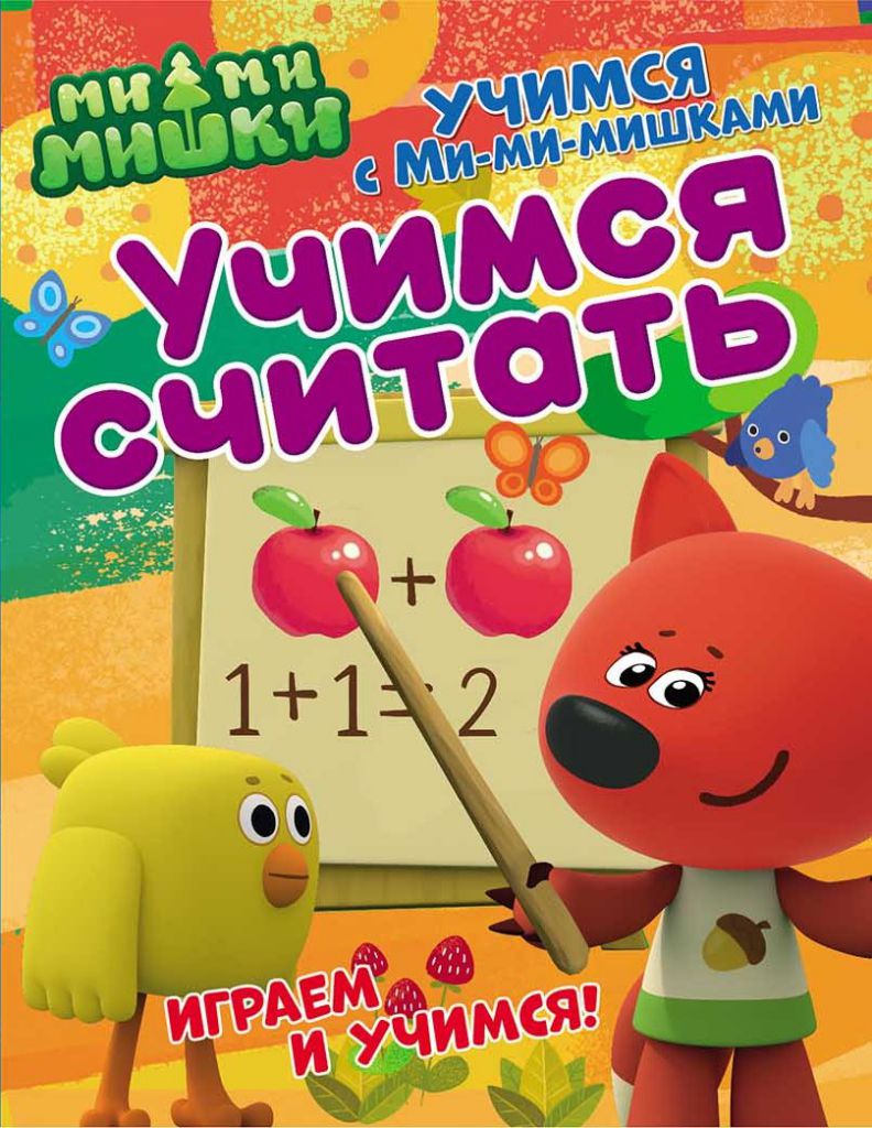 Обложка Учимся с Ми-ми-мишками. Учимся считать. Развивающая книга, издательство НД Плэй                                            | купить в книжном магазине Рослит