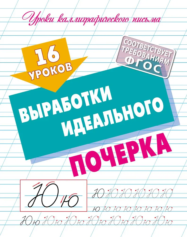 Обложка книги Уроки каллиграфического письма. 16 уроков выработки идеального почерка, Автор , издательство Интерпрессервис | купить в книжном магазине Рослит