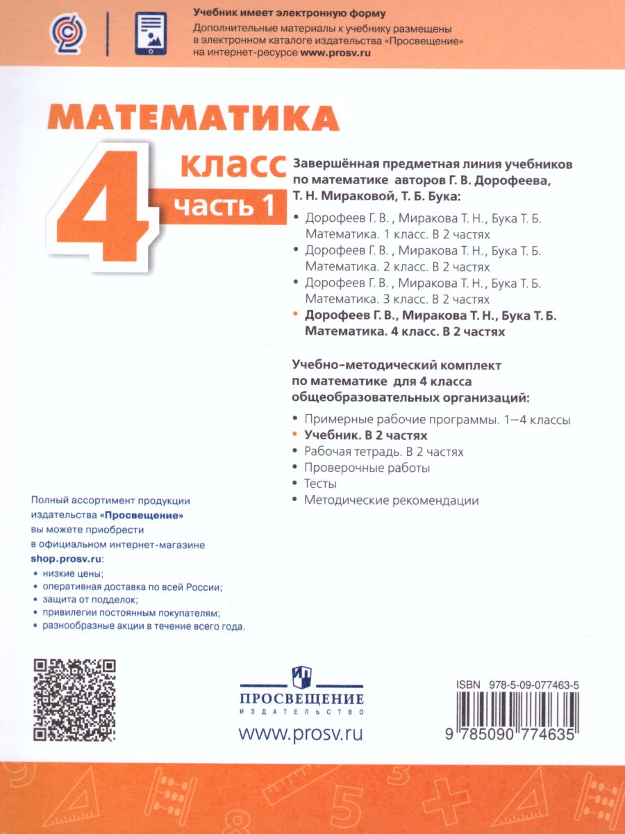 Обложка книги Математика 4 класс. Учебник в 2-х частях. Часть 1. ФГОС. УМК "Перспектива", Автор Дорофеев Г.В. Миракова Т.Н. Бука Т.Б., издательство Просвещение | купить в книжном магазине Рослит
