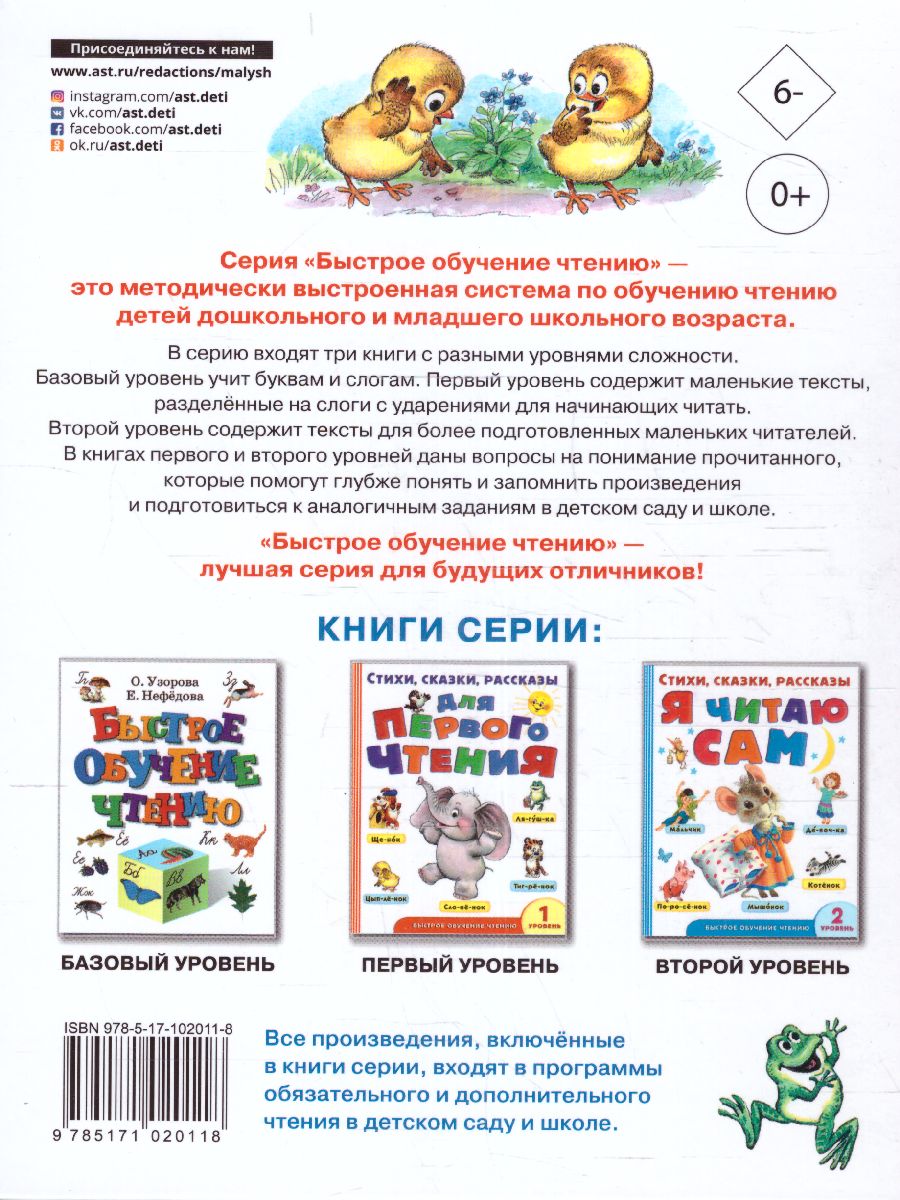 Обложка Стихи, сказки, рассказы для первого чтения /Быстрое обучение чтению, издательство АСТ | купить в книжном магазине Рослит