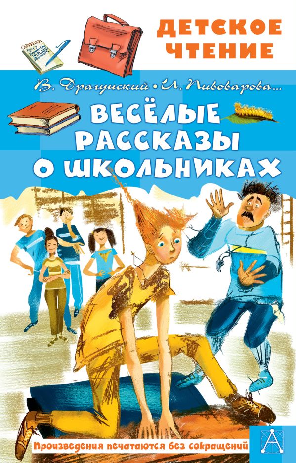 Обложка Весёлые рассказы о школьниках, издательство АСТ | купить в книжном магазине Рослит