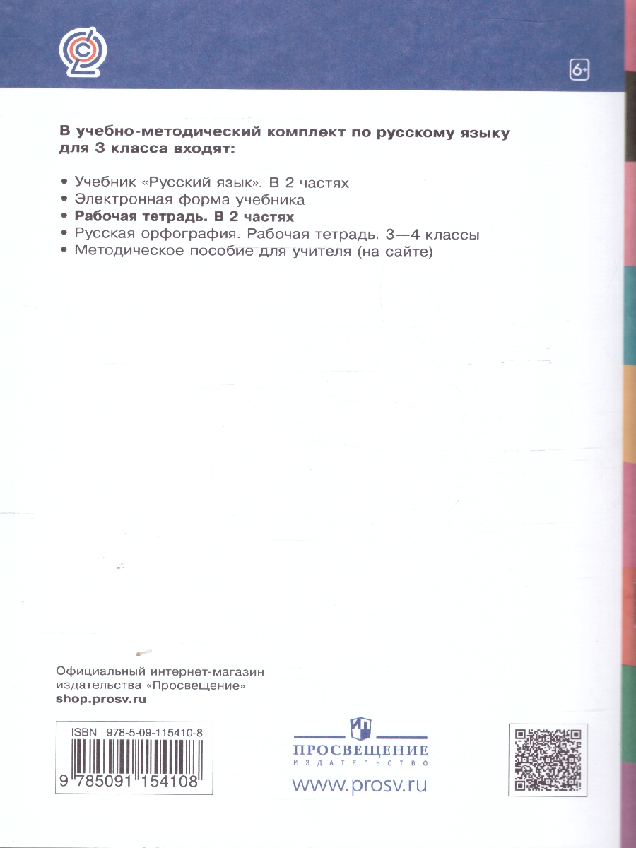 Обложка книги Русский язык 3 класс. Рабочая тетрадь. Комплект в 2 частях. Часть 2. К новому учебному пособию, Автор Некрасова Т.В. Восторгова Е.В., издательство Просвещение/Союз                                   | купить в книжном магазине Рослит