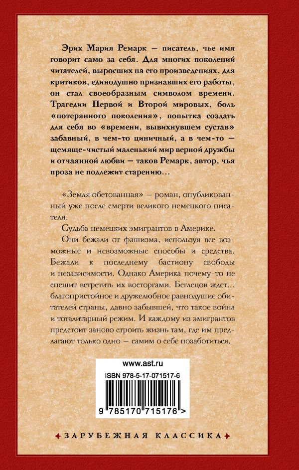 картинка Земля обетованная. Зарубежная классика от магазина Рослит