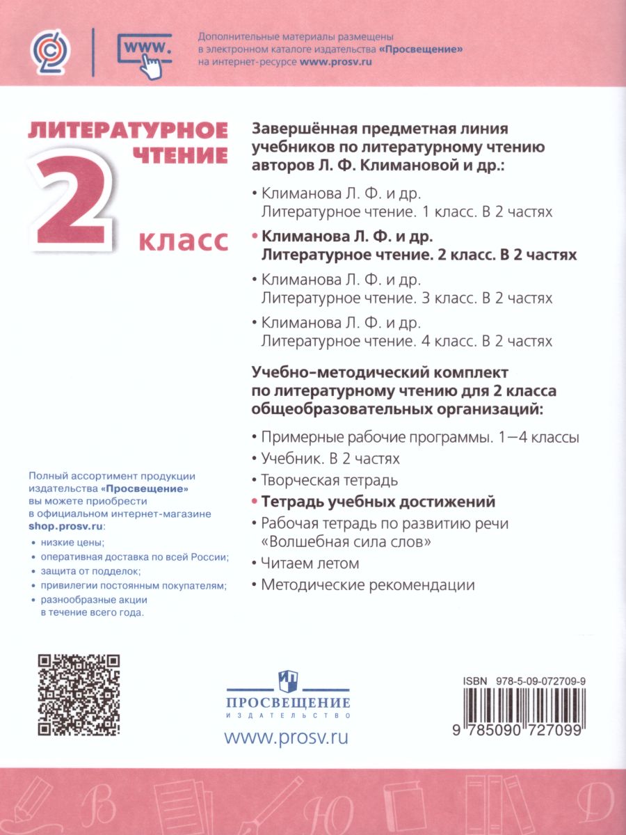 Обложка книги Литературное чтение 2 класс. Тетрадь учебных достижений. К учебнику Л.Ф. Климановой. УМК "Перспектива". ФГОС., Автор Бойкина М.В., издательство Просвещение | купить в книжном магазине Рослит
