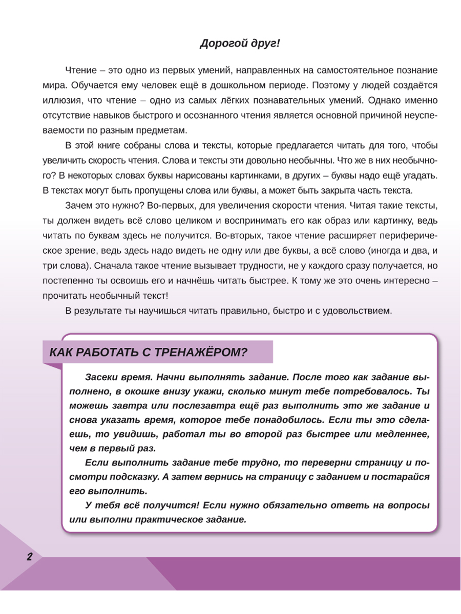 Обложка книги Скорочтение 1 класс. Тренажёр для школьников, Автор Казачкова С.П., издательство Планета | купить в книжном магазине Рослит