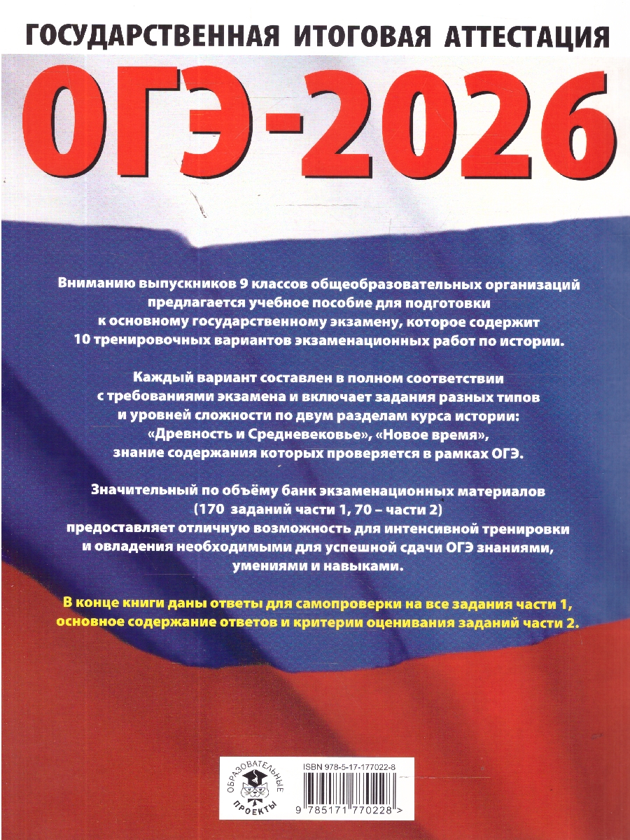Обложка книги ОГЭ 2026 История. 10 тренировочных вариантов, Автор Артасов И. А.; Мельникова О. Н.; Крицкая Н. Ф., издательство АСТ | купить в книжном магазине Рослит